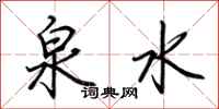 荆霄鹏泉水行书怎么写