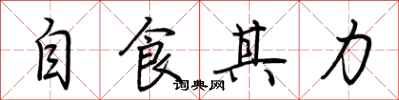 荆霄鹏自食其力行书怎么写
