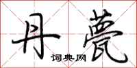 荆霄鹏丹甍行书怎么写