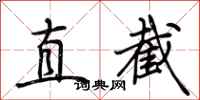 荆霄鹏直截行书怎么写
