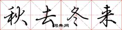 荆霄鹏秋去冬来行书怎么写