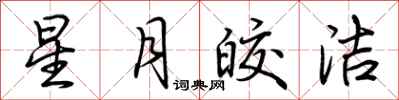 荆霄鹏星月皎洁行书怎么写