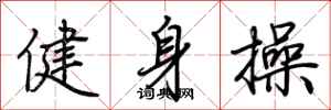荆霄鹏健身操行书怎么写