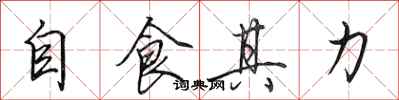 田英章自食其力行书怎么写