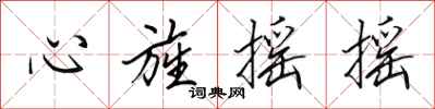 心旌摇摇怎么写好看，心旌摇摇书法图片