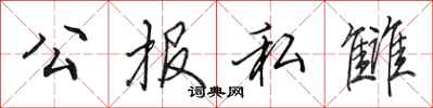 公报私雠怎么写好看，公报私雠书法图片