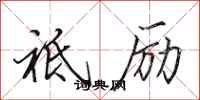 祗励怎么写好看，祗励书法图片