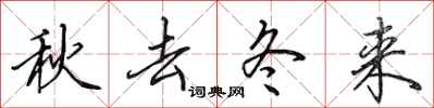 田英章秋去冬来行书怎么写