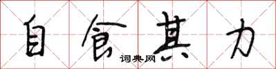 段相林自食其力行书怎么写