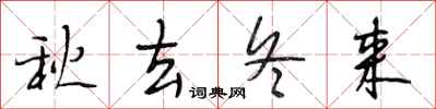 段相林秋去冬来行书怎么写