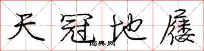 天冠地屦怎么写好看，天冠地屦书法图片