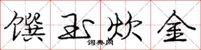 馔玉炊金怎么写好看,馔玉炊金书法图片