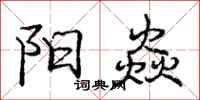 阳焱怎么写好看，阳焱书法图片