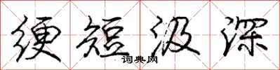 绠短汲深怎么写好看，绠短汲深书法图片