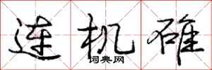 连机碓怎么写好看，连机碓书法图片