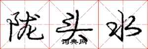 陇头水怎么写好看,陇头水书法图片