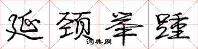 延颈举踵怎么写好看,延颈举踵书法图片