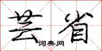 芸省怎么写好看,芸省书法图片