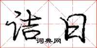 诘日怎么写好看，诘日书法图片