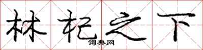 林杞之下怎么写好看，林杞之下书法图片