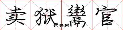 卖狱鬻官怎么写好看，卖狱鬻官书法图片