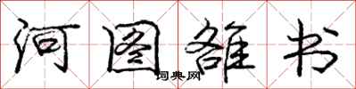 河图雒书怎么写好看,河图雒书书法图片