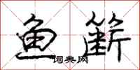 鱼簖怎么写好看，鱼簖书法图片