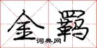 金羁怎么写好看，金羁书法图片