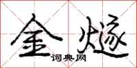 金燧怎么写好看，金燧书法图片