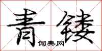 青镂怎么写好看，青镂书法图片