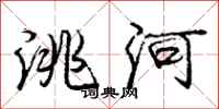 洮河怎么写好看，洮河书法图片