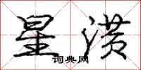 星潢怎么写好看，星潢书法图片