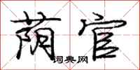 荫官怎么写好看，荫官书法图片