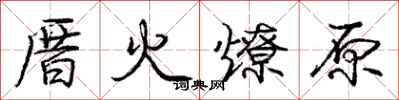 厝火燎原怎么写好看,厝火燎原书法图片