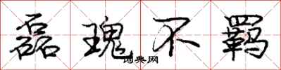 磊瑰不羁怎么写好看，磊瑰不羁书法图片