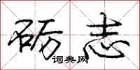 砺志怎么写好看，砺志书法图片