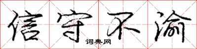 信守不渝怎么写好看,信守不渝书法图片