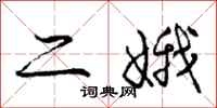 二娥怎么写好看,二娥书法图片
