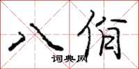八佾怎么写好看,八佾书法图片