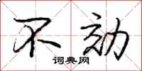 不効怎么写好看,不効书法图片