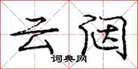 云闼怎么写好看，云闼书法图片