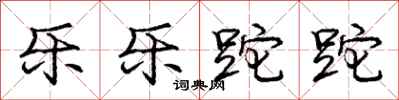 乐乐跎跎怎么写好看,乐乐跎跎书法图片