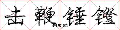 击鞭锤镫怎么写好看，击鞭锤镫书法图片