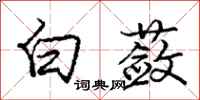 白蔹怎么写好看，白蔹书法图片