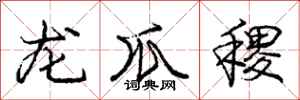 龙爪稷怎么写好看，龙爪稷书法图片