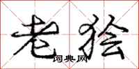 老狯怎么写好看，老狯书法图片