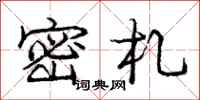 密札怎么写好看,密札书法图片
