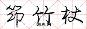 筇竹杖怎么写好看，筇竹杖书法图片