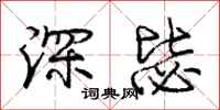 深毖怎么写好看，深毖书法图片