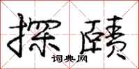 探赜怎么写好看，探赜书法图片